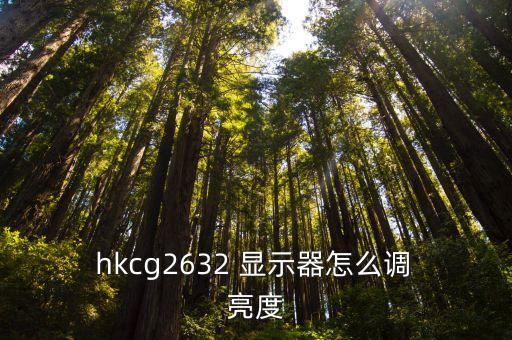  hkcg2632 顯示器怎么調(diào) 亮度