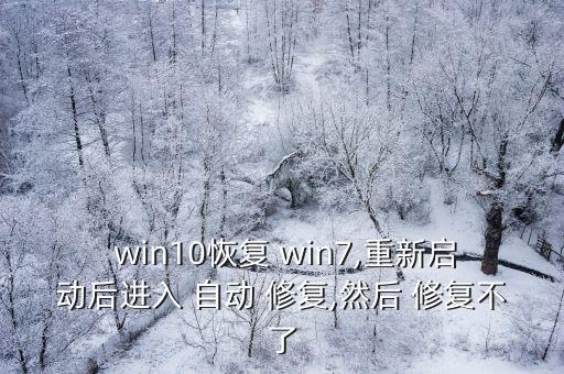win10裝win7自動(dòng)修復(fù),重啟win10安裝步驟