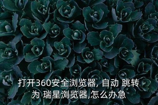 自動跳轉(zhuǎn)  瑞星  主頁,電腦上未安裝瑞星程序請自動卸載