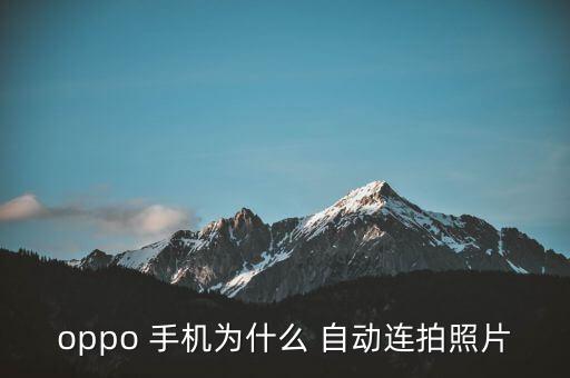 手機(jī)自動(dòng)連拍,如何啟動(dòng)手機(jī)連拍功能?