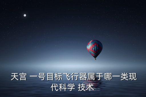 天宮一號自動化技術,神舟八號與天宮一號完成首次太空擁抱