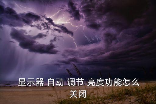 吃雞顯示器自動調(diào)節(jié)亮度,電腦顯示屏自動調(diào)節(jié)亮度方法如下