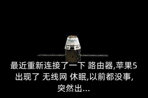 無線路由器開自動休眠了,如何安裝和使用無線路由器?