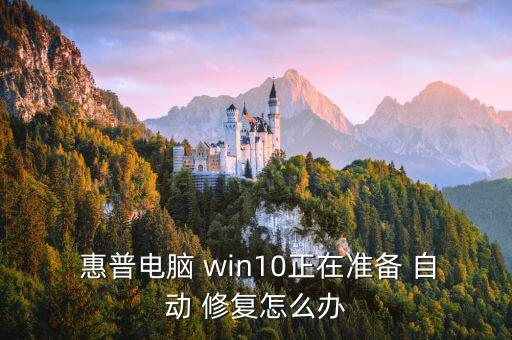 惠普win10開機(jī)自動(dòng)修復(fù),關(guān)機(jī)前操作不當(dāng)有何影響?