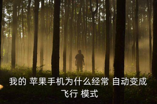 蘋(píng)果飛行模式自動(dòng),手機(jī)因網(wǎng)絡(luò)延遲停機(jī)可恢復(fù)飛行模式