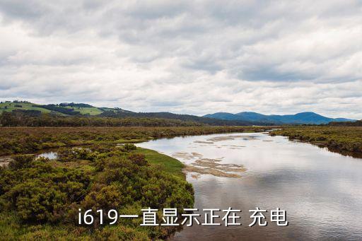  i619一直顯示正在 充電