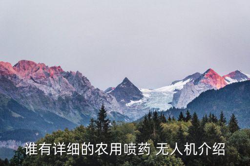 誰有詳細(xì)的農(nóng)用噴藥 無人機(jī)介紹
