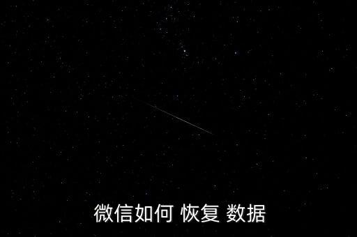  微信如何 恢復 數(shù)據(jù)
