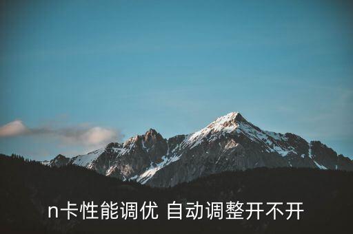 gta5 n卡自動優(yōu)化,怎么用nvidia控制面板和服務(wù)?