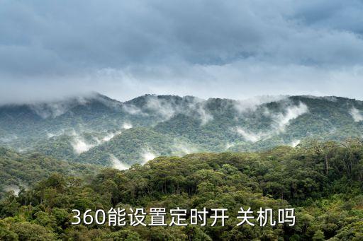  360能設(shè)置定時(shí)開 關(guān)機(jī)嗎