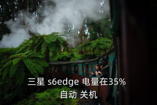s6edge自動關(guān)機,手機自動關(guān)機怎么辦?請按下步驟進行