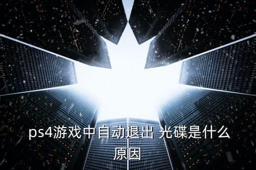 ps4光碟自動彈出,光驅(qū)不會彈出知多少?看這里!