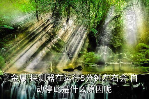 探測器是自動,金屬異物檢測器誤報警或未清洗溫度感應(yīng)探測器