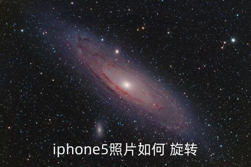 iphone5照片如何 旋轉(zhuǎn)