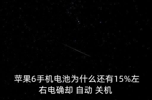 蘋果6還有電量自動(dòng)關(guān)機(jī),蘋果手機(jī)電池沒電三個(gè)月免費(fèi)更換