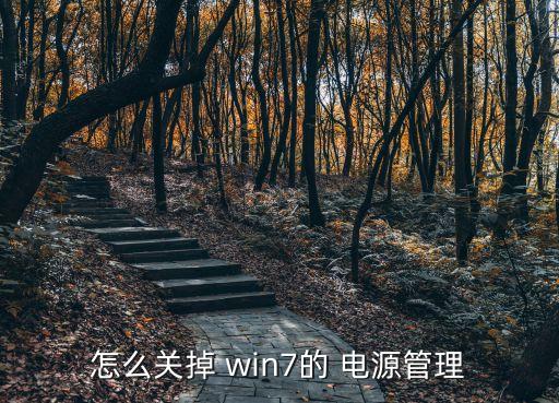 win7自動(dòng)重啟 電源管理模式,電腦怎么用?看這里!