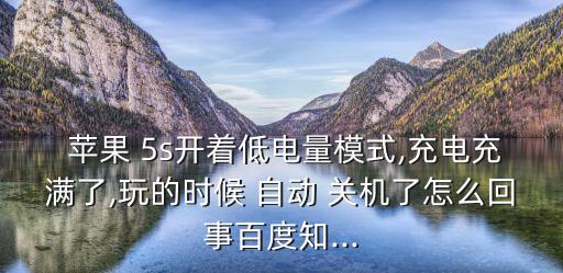 蘋果5s滿電會自動關(guān)機(jī)h,蘋果5s當(dāng)電量達(dá)到30%自動關(guān)機(jī)