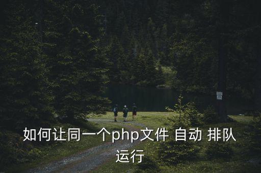 自動(dòng)排隊(duì),魔獸懷舊服排隊(duì)須知: