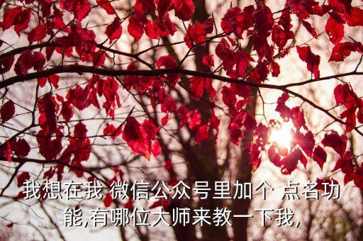 上課微信自動(dòng)點(diǎn)名,微信點(diǎn)名有講究!分步看懂!