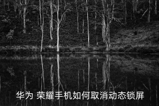 華為榮耀8屏保自動變還,華為手機壁紙不自動修改原因（一）
