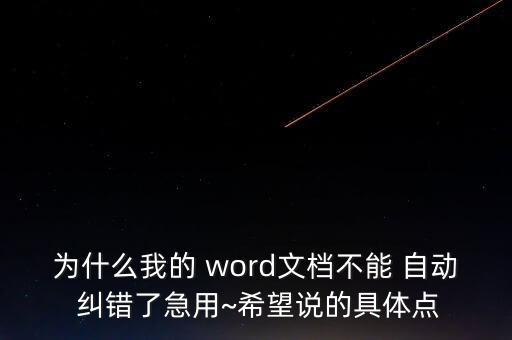 word 自動糾錯 關(guān)閉,如何使用word修改文檔?