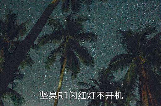 堅(jiān)果手機(jī)自動開關(guān)機(jī),堅(jiān)果r1強(qiáng)行上關(guān)機(jī)三種方法可做到