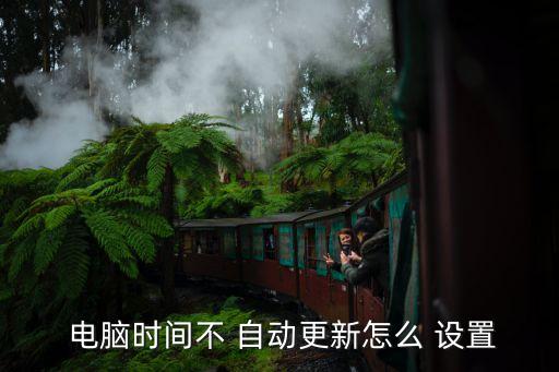  電腦時(shí)間不 自動(dòng)更新怎么 設(shè)置