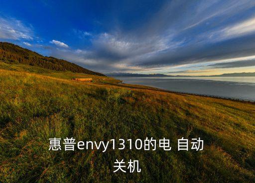  惠普envy1310的電 自動 關(guān)機(jī)