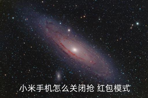小米不能自動(dòng)搶紅包,紅包知多少?問與答（13）