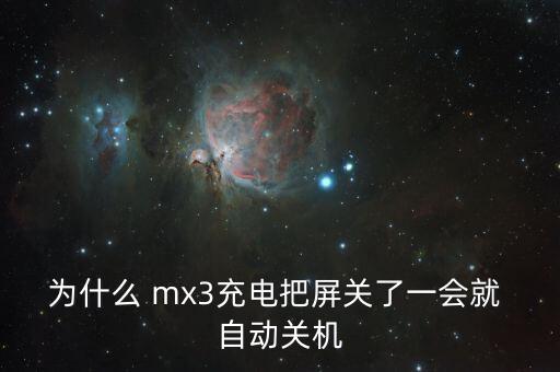 為什么 mx3充電把屏關(guān)了一會(huì)就 自動(dòng)關(guān)機(jī)