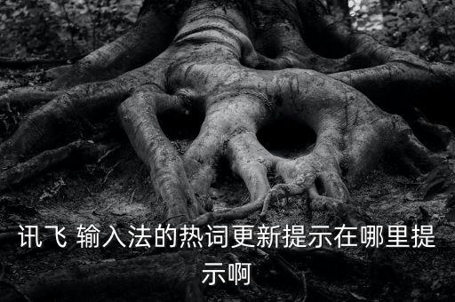 訊飛輸入法新自動(dòng)回復(fù),通過(guò)飛訊輸入法了解更多精彩內(nèi)容