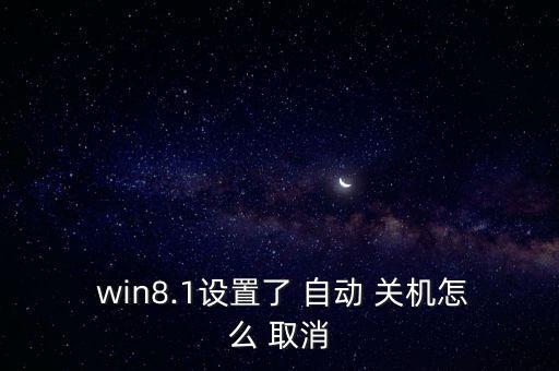  win8.1設(shè)置了 自動(dòng) 關(guān)機(jī)怎么 取消