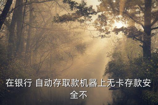 atm自動柜員機安全嗎,如何在銀行理財?