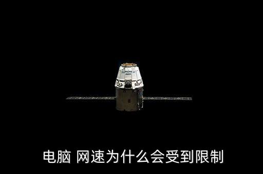  電腦 網速為什么會受到限制