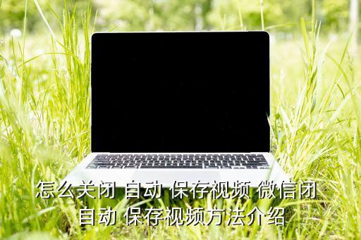 怎么取消微信自動(dòng)保存,如何進(jìn)行微信存儲(chǔ)空間的批量刪除操作?