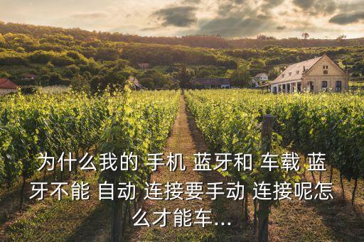 手機藍牙怎么自動連接車載,藍牙連接手機藍牙和車載藍牙
