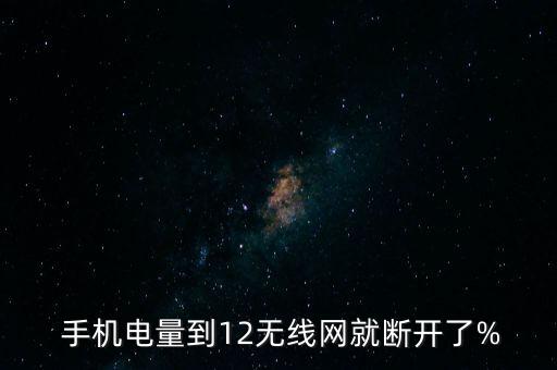 手機一過12點自動關(guān)網(wǎng),手機電量不到15%自動進(jìn)行功能調(diào)整