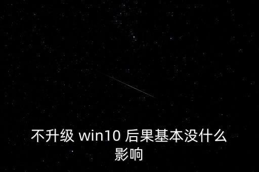 不升級 win10 后果基本沒什么影響