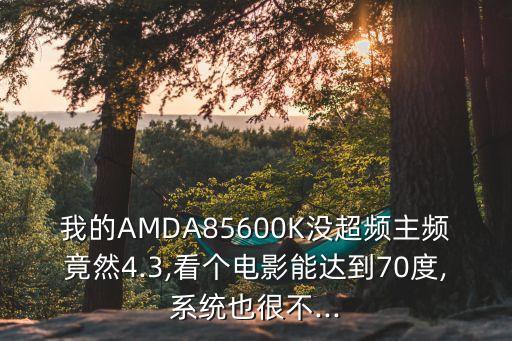 a8 5600k 自動(dòng)降頻,電腦芯片熱保護(hù)機(jī)制不會(huì)過熱燒壞
