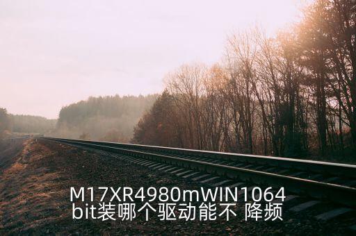 關(guān)閉win10自動(dòng)降頻,筆記本處理器銘文含義逐個(gè)看!