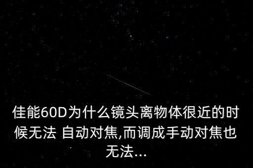 60d無法自動對焦,手動對焦需注意什么?