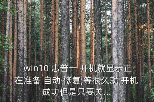 惠普win10開機(jī)自動(dòng)修復(fù),關(guān)機(jī)前操作不當(dāng)有何影響?