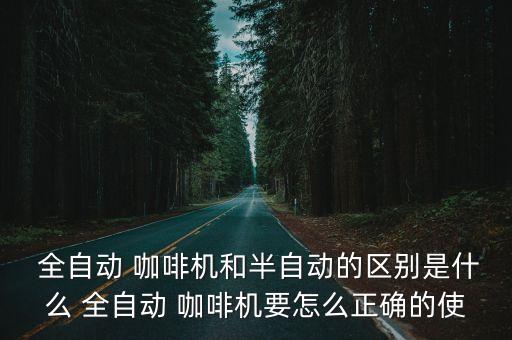 全自動(dòng)咖啡機(jī)的功能,全自動(dòng)咖啡機(jī)器有何不同?