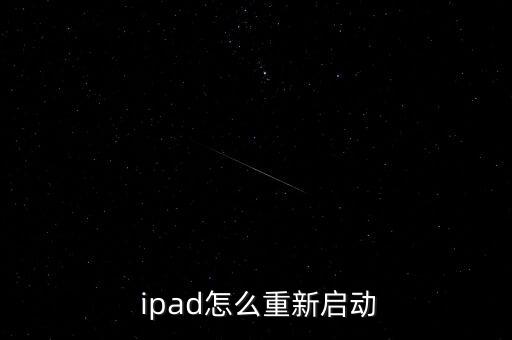 ipad能自動重啟么,因軟件不適應(yīng)ipad重啟步驟如下: