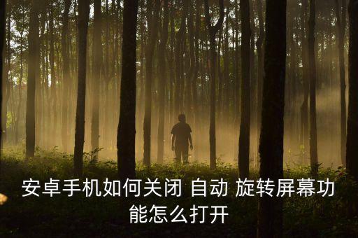 自動旋轉(zhuǎn)怎么關(guān)掉?,如何關(guān)閉手機(jī)自動旋轉(zhuǎn)屏幕?