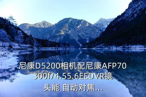 d5200怎么自動對焦,135200不能自動對焦原因何在?