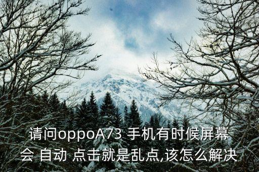 手機會自動點擊,手機不能用或有其他原因?qū)е? /></a><a href=
