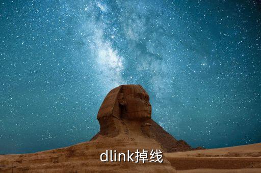  dlink掉線