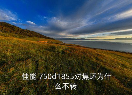 佳能750鏡頭自動對焦,佳能750d和800d的區(qū)別