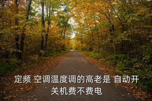定頻空調(diào)自動開關機機,長時間工作變頻空調(diào)比固定空調(diào)更節(jié)能